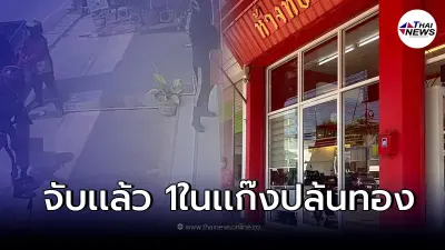รวบแล้ว 1 ในแก๊งม้งปล้นร้านทอง จ.ตาก หลบหนีได้อีก 3 คน รวบแล้ว 1 ในแก๊งม้งปล้นร้านทอง จ.ตาก หลบหนีได้อีก 3 คน