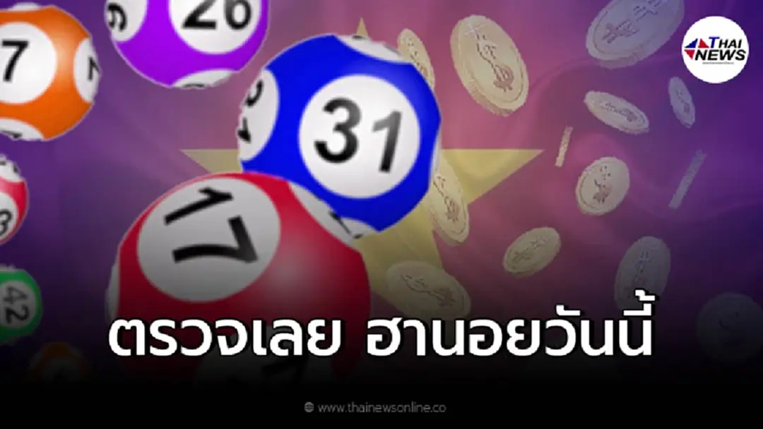 หวยฮานอยวันนี้ออกอะไร15/2/65 หวยฮานอย ฮานอยVIP หวยฮานอยวันนี้ ผลหวยฮานอย