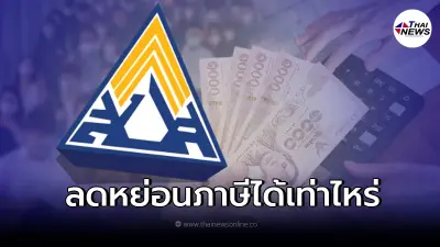 เช็ก "เงินสมทบประกันสังคม" ยื่นลดหย่อนภาษีเงินได้ปี 64 ได้เท่าไหร่