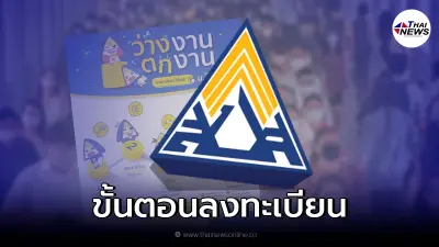 ผู้ประกันตน ม.33 ว่างงาน - ตกงาน เช็กขั้นตอนการลงทะเบียน รับความช่วยเหลือ