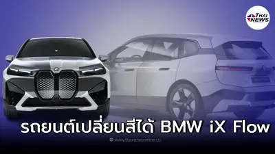 BMW iX Flow รถยนต์ไฟฟ้าต้นแบบสุดล้ำ เปลี่ยนสีตัวถังได้ ด้วยเทคโนโลยี E Ink 