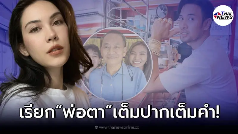 แซ่บไม่แผ่ว! แมท ภีรนีย์ โผล่เรียกคุณพ่อเกรท วรินทร "พ่อตา" กลางอินสตาแกรม แซ่บไม่แผ่ว! แมท ภีรนีย์ โผล่เรียกคุณพ่อเกรท วรินทร "พ่อตา" กลางอินสตาแกรม