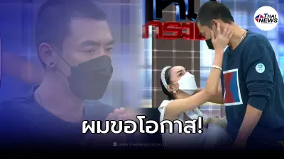 "เติ้ล ธนพล" ไหว้ขอโทษ "นิวนิว เอวเด้ง" กลางรายการ หลังมีข่าวทำร้ายร่างกาย