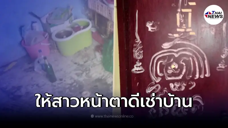 หนุ่มเผย "สภาพบ้าน" หลังปล่อยให้ "สาวหน้าตาดี" เช่าอยู่อาศัย ผ่านไป 10 เดือน หนุ่มเผย "สภาพบ้าน" หลังปล่อยให้ "สาวหน้าตาดี" เช่าอยู่อาศัย ผ่านไป 10 เดือน