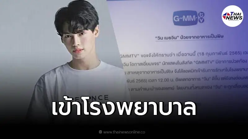 "วิน เมธวิน" ถูกหามส่ง รพ.ด่วน ทางต้นสังกัดรีบออกแถลงข่าว "วิน เมธวิน" ถูกหามส่ง รพ.ด่วน ทางต้นสังกัดรีบออกแถลงข่าว