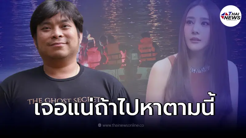 สุดขนลุก "อาจารย์โอเล่" เผยจุดค้นหา "แตงโม นิดา" ลั่นเจอแน่ถ้าไปหาตามที่บอก สุดขนลุก "อาจารย์โอเล่" เผยจุดค้นหา "แตงโม นิดา" ลั่นเจอแน่ถ้าไปหาตามที่บอก