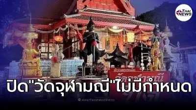 ประกาศ "วัดจุฬามณี" ปิดต่อเนื่องไม่มีกำหนด ประกาศ "วัดจุฬามณี" ปิดต่อเนื่องไม่มีกำหนด