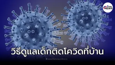 เปิดวิธีดูแลเด็กเล็กติดโควิด-19 แบบรักษาที่บ้าน พร้อมวิธีการลงทะเบียน เปิดวิธีดูแลเด็กเล็กติดโควิด-19 แบบรักษาที่บ้าน พร้อมวิธีการลงทะเบียน