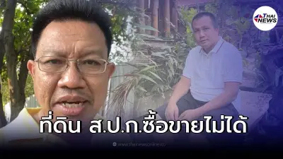 ทนายเดชา เผยกรณี ทิดสมปอง ซื้อที่ดิน ส.ป.ก. ซื้อขายไม่ได้เป็นโมฆะ ทนายเดชา เผยกรณี ทิดสมปอง ซื้อที่ดิน ส.ป.ก. ซื้อขายไม่ได้เป็นโมฆะ