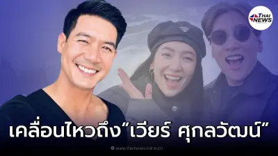 “พลอย” ผจก.เบลล่า เคลื่อนไหวถึง "เวียร์ ศุกลวัฒน์" หลังประกาศคบสาวคนใหม่