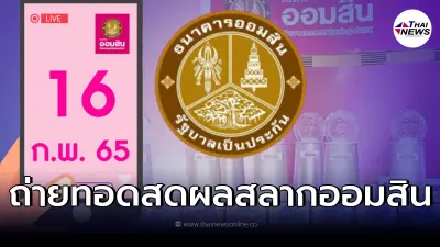 ถ่ายทอดสด สลากออมสินพิเศษ 1 ปี -  สลากออมสินพิเศษ 3 ปี งวดวันที่ 16 ก.พ. 65