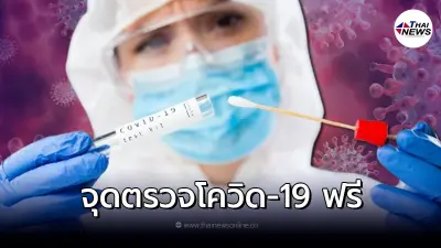 เปิด 10 จุดตรวจ โรงพยาบาลที่รับตรวจโควิดฟรี มีที่ไหนบ้าง