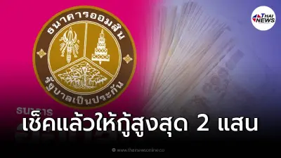 ออมสิน ปล่อยสินเชื่อเพื่อประชาชน ให้กู้สูงสุด 2 แสน เช็คมาให้แล้ว