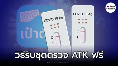 เช็กขั้นตอนรับ ชุดตรวจ ATK ฟรี! ผ่านแอปฯ เป๋าตัง - ผู้ไม่มีสมาร์ทโฟน 1 มี.ค. นี้ เช็กขั้นตอนรับ ชุดตรวจ ATK ฟรี! ผ่านแอปฯ เป๋าตัง - ผู้ไม่มีสมาร์ทโฟน 1 มี.ค. นี้