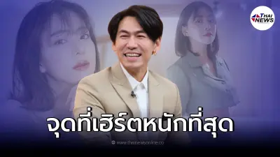 เปิดใจ "ดีเจเพชรจ้า" เฮิร์ตหนัก หลังเลิก "นิวเคลียร์" นั่งดริงก์คนเดียว