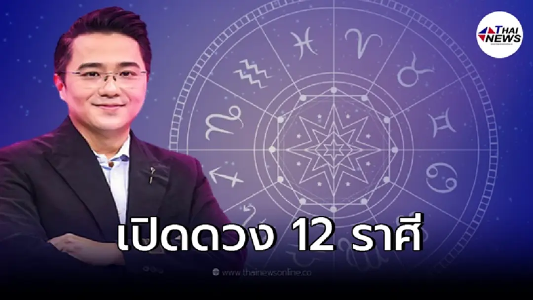 หมอช้าง ทศพร เปิดดวง 12 ราศี เดือน ก.พ. ราศีไหนการงานปัง ราศีไหนต้องระวัง