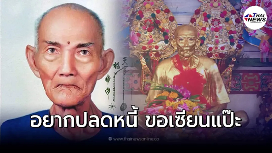 เปิดประวัติ เซียนแปะโรงสี คือใคร อยู่ที่ไหน ขอพรเรื่องอะไร