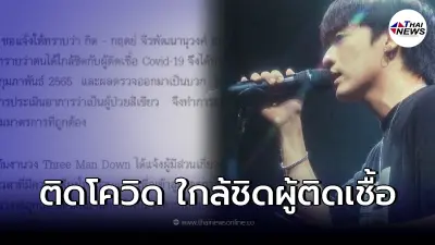 ด่วน "กิต - Three Man Down" ผลตรวจเป็นบวก ติดเชื้อโควิด-19 ด่วน "กิต - Three Man Down" ผลตรวจเป็นบวก ติดเชื้อโควิด-19