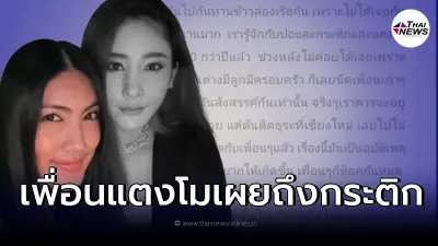สาวโผล่ชี้แจ้ง อ้างสนิท "แตงโม นิดา" เผยสิ่งที่ "กระติก" ทำแต่ไม่มีใครรู้ สาวโผล่ชี้แจ้ง อ้างสนิท "แตงโม นิดา" เผยสิ่งที่ "กระติก" ทำแต่ไม่มีใครรู้