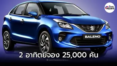 Suzuki Baleno ใหม่ ยอดจองรวม 25,000 คัน ในระยะเวลาเพียง 2 อาทิตย์ Suzuki Baleno ใหม่ ยอดจองรวม 25,000 คัน ในระยะเวลาเพียง 2 อาทิตย์