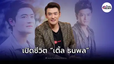 เติ้ล ธนพล สู่มรสุมชีวิต คุมสติไม่ได้ ทำร้ายร่างกายแฟนสาว หลังป่วยซึมเศร้า!