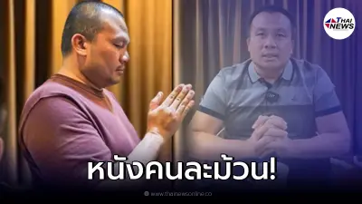 ย้อนสัมภาษณ์ "ทิดสมปอง" หลังเคยบอกที่มาหนี้ 10 ล้าน ย้อนสัมภาษณ์ "ทิดสมปอง" หลังเคยบอกที่มาหนี้ 10 ล้าน