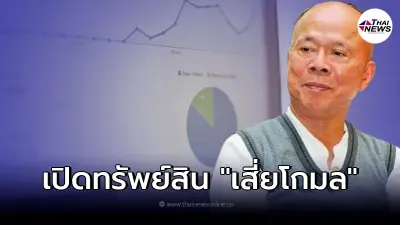 เปิดทรัพย์สิน "เสี่ยโกมล" ผู้ล้างหนี้ 10 ล้าน ให้ "สมปอง"