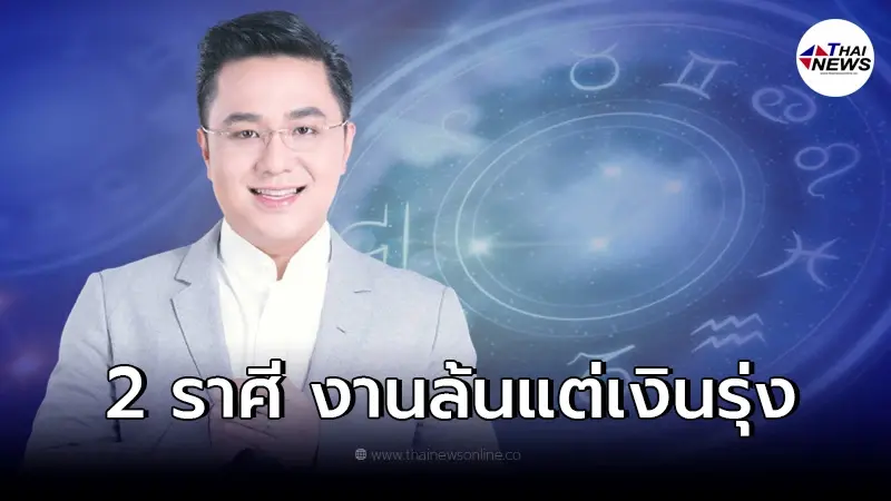 หมอช้าง เผย 2 ราศี งานล้นเงินรุ่ง ทำงานตัวเป็นเกลียว แต่ไม่เหนื่อยฟรีแน่นอน หมอช้าง เผย 2 ราศี งานล้นเงินรุ่ง ทำงานตัวเป็นเกลียว แต่ไม่เหนื่อยฟรีแน่นอน