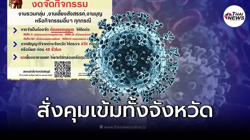 คำสั่งด่วน จังหวัดล่าสุด งดจัดกิจกรรมรวมกลุ่ม งานเลี้ยงสังสรรค์ ทุกกรณี คำสั่งด่วน จังหวัดล่าสุด งดจัดกิจกรรมรวมกลุ่ม งานเลี้ยงสังสรรค์ ทุกกรณี