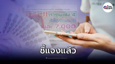 ชี้แจงแล้ว หลังว่อนข่าว โครงการเราชนะ เฟส 4 แจกเงินคนละ 7,000 เริ่มโอน 10 ก.พ.