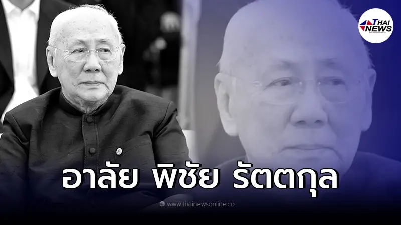 สุดอาลัย "พิชัย รัตตกุล" อดีตประธานสภา จากไปอย่างสงบ