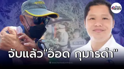 ตร. รวบแล้ว อ็อด กุมารดำ ผู้ต้องหาคดียิงรถตู้นายก อบต.บางสมบูรณ์