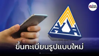 ประกันสังคม แนะ ผู้ประกันตน ขึ้นทะเบียนว่างงานรูปแบบใหม่