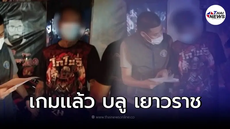 ตร. รวบตัว "บลู เยาวราช" ผู้ต้องหาตามหมายจับศาลจังหวัดนนทบุรี