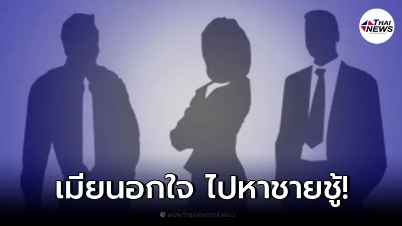 สุดช้ำ "นักธุรกิจดัง" เจอเมียอยู่กับชู้ในม่านรูด แถมชู้เป็นคนใกล้ตัวอีก สุดช้ำ "นักธุรกิจดัง" เจอเมียอยู่กับชู้ในม่านรูด แถมชู้เป็นคนใกล้ตัวอีก