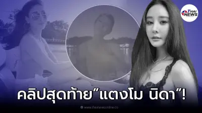 เปิดคลิปสุดท้าย "แตงโม นิดา" ก่อนพลัดตกเรือกลางแม่น้ำ สวยเหมือนนางฟ้า เปิดคลิปสุดท้าย "แตงโม นิดา" ก่อนพลัดตกเรือกลางแม่น้ำ สวยเหมือนนางฟ้า