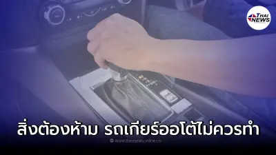 5 สิ่งต้องห้าม สำหรับคนขับรถยนต์เกียร์ออโต้ไม่ควรทำเด็ดขาด