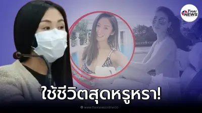 ไม่ธรรมดา "แซน" เพื่อนที่อยู่บนเรือกับ "แตงโม" ชีวิตสุดหรูมีคฤหาสน์หลังโต