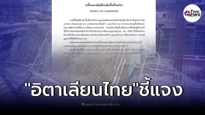 อิตาเลียนไทย แถลงการณ์ เตรียมเยียวยาครอบครัวคนงาน  3 รายเหตุนั่งร้านถล่ม