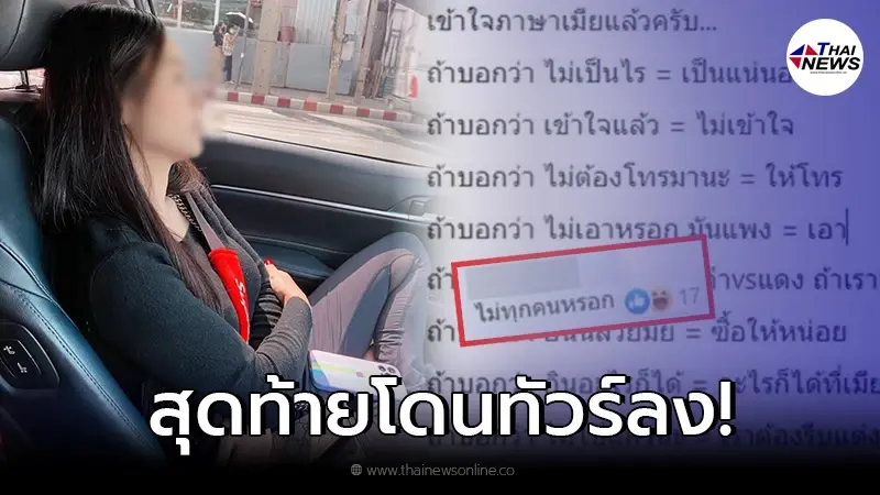หนุ่มโพสต์ภาษาเมีย หลังจากเฝ้ามองและศึกษามา 8 ปี แชร์กันสนั่น