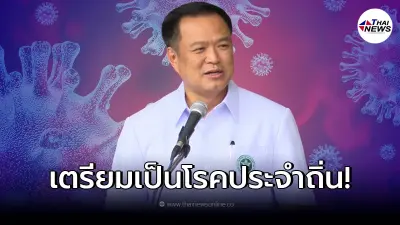 "อนุทิน"ลั่น เตรียม ปรับโควิด-19 เป็นโรคประจำถิ่น "อนุทิน"ลั่น เตรียม ปรับโควิด-19 เป็นโรคประจำถิ่น