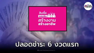 สินเชื่อออมสิน "สร้างงานสร้างอาชีพ" ตกงานกู้ได้ ลดต้น ลดดอก ปลอดชำระ 6 งวดแรก