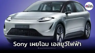 Sony เปิดตัวรถยนต์ไฟฟ้า Vision-S 02 โดยใช้เทคโนโลยีจาก Sony ทั้งคัน