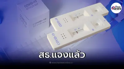 แจงแล้ว เหตุผล "ไม่รวมผลตรวจโควิด-19" แบบ RT-PCR กับ ATK เข้าด้วยกัน