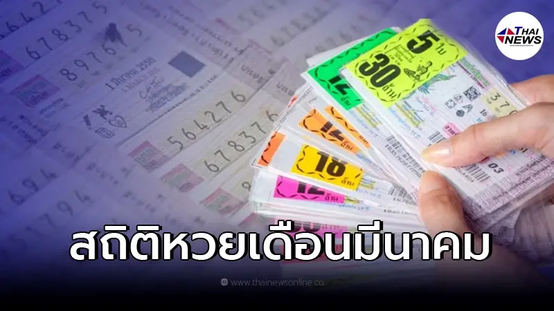 สถิติหวยเดือนมีนาคม สถิติหวยย้อนหลัง 20 ปี พบเลข 2 ตัวออกซ้ำ เลขเด็ด1/3/65
