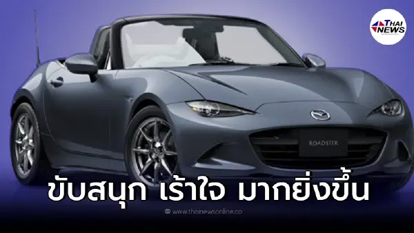 New Mazda MX-5 ใหม่ ยนตรกรรมรถยนต์สปอร์ตโรดสเตอร์ เจเนอเรชั่นล่าสุด