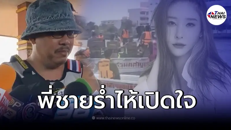 พี่ชาย "แตงโม นิดา" เปิดใจร่ำไห้เผยนาทีเห็นร่างน้องสาว พี่ชาย "แตงโม นิดา" เปิดใจร่ำไห้เผยนาทีเห็นร่างน้องสาว