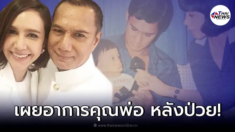 ลูกสาว สรพงศ์-โย ทัศน์วรรณ "ขวัญ พิมพ์อัปสร" เผยอาการล่าสุดของคุณพ่อ! ลูกสาว สรพงศ์-โย ทัศน์วรรณ "ขวัญ พิมพ์อัปสร" เผยอาการล่าสุดของคุณพ่อ!
