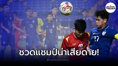 ช้างศึกชุดเล็กทำเต็มที่แล้ว พ่ายเวียดดนาม พลาดแชมป์ AFF U23