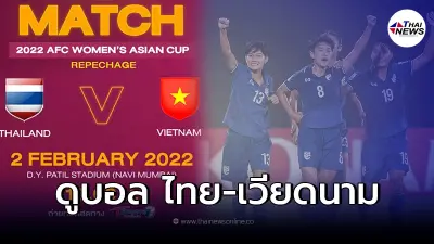 ชมสดบอลไทย-เวียดนาม ลิ้งค์ถ่ายทอดสดฟุตบอลหญิงชิงแชมป์เอเชีย ดูบอลสด ดูบอล